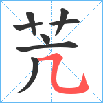 苀笔顺分解图片8