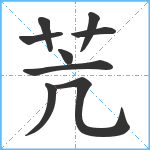 苀笔顺分解图片9