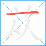 苁笔顺分解图片1