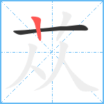 苁笔顺分解图片2