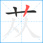 苁笔顺分解图片3
