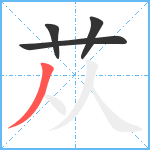 苁笔顺分解图片4