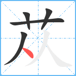 苁笔顺分解图片5