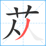 苁笔顺分解图片6