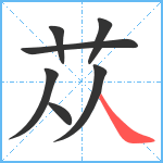 苁笔顺分解图片7