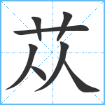 苁笔顺分解图片8