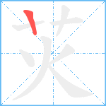 苂笔顺分解图片1