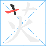 苂笔顺分解图片2