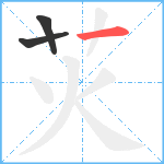 苂笔顺分解图片3