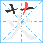 苂笔顺分解图片4