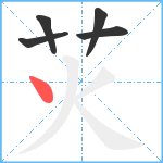 苂笔顺分解图片5