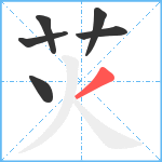 苂笔顺分解图片6