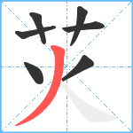 苂笔顺分解图片7