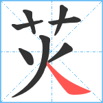 苂笔顺分解图片8