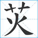 苂笔顺分解图片9