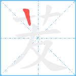 苃笔顺分解图片1