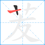 苃笔顺分解图片2