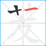 苃笔顺分解图片3