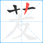 苃笔顺分解图片4