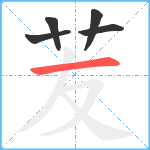 苃笔顺分解图片5