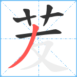 苃笔顺分解图片6