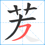 苃笔顺分解图片7