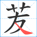 苃笔顺分解图片8