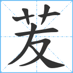 苃笔顺分解图片9