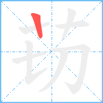 苆笔顺分解图片1