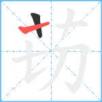 苆笔顺分解图片2