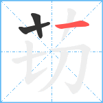 苆笔顺分解图片3