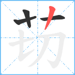 苆笔顺分解图片4