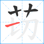 苆笔顺分解图片5