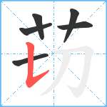 苆笔顺分解图片6