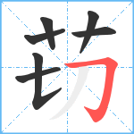 苆笔顺分解图片7