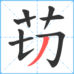 苆笔顺分解图片8