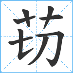 苆笔顺分解图片9