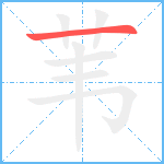 苇笔顺分解图片1