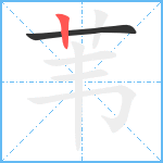 苇笔顺分解图片2