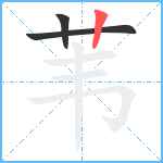 苇笔顺分解图片3