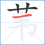 苇笔顺分解图片4