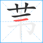 苇笔顺分解图片5