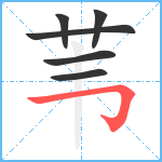 苇笔顺分解图片6