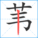 苇笔顺分解图片7