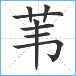 苇笔顺分解图片8