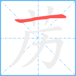 苈笔顺分解图片1