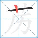 苈笔顺分解图片2