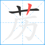 苈笔顺分解图片3