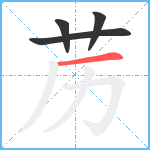 苈笔顺分解图片4