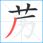 苈笔顺分解图片5